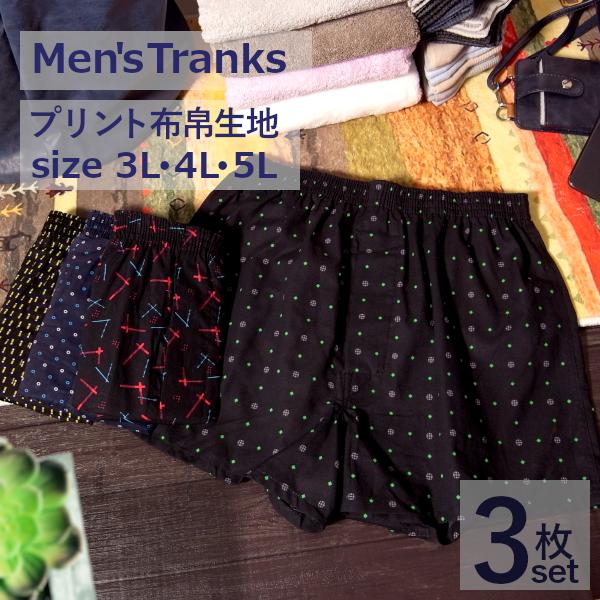 トランクス メンズ 紳士 パンツ 3L 4L 5L 綿100％ 下着 3枚組　柄おまかせ インナー ...
