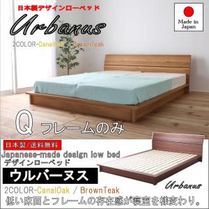 ベッド 日本製デザインローベッド　ウルバ-ヌス　フレームのみ　クィーンサイズ｜is-chako