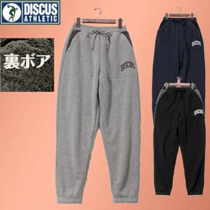 【DISCUS】 ディスカス スウェットパンツ 裏ボア 防寒 メンズ レディース ユニセックス 定番 ベーシック