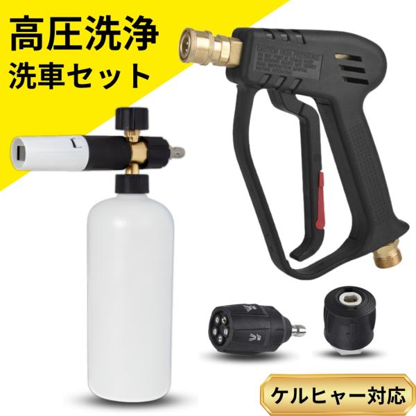 EDGE SHINE 泡洗車 フォームガン ショートガンPRO マルチスプレー セット ケルヒャー専...