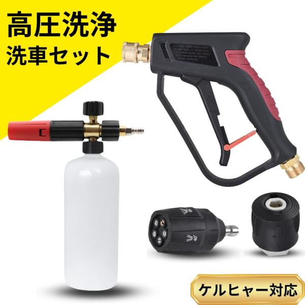 EDGE SHINE 泡洗車 フォームガン ショートガンPRO2 マルチスプレー セット ケルヒャー...