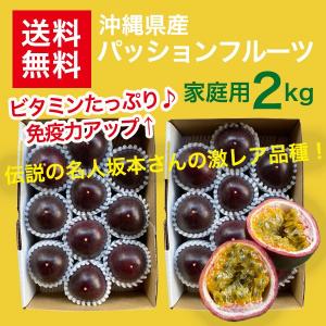 パッションフルーツ家庭用 約2Kg （9 個から11個）１Kg2箱※優品