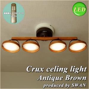 照明 LEDスポットライト SWAN Crux ANTIQUE BROWN スワン クルックス アンティークブラウン ASP-802AB 調光 リモコン 省エネ