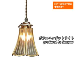 ガラスペンダントライト Sunyow FC-313 SET アンティーク レトロ