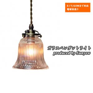 照明 ガラスペンダントライト Sunyow FC-1821 SET アンティーク レトロ