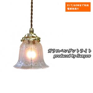 照明 ガラスペンダントライト Sunyow FC-006 SET アンティーク レトロ