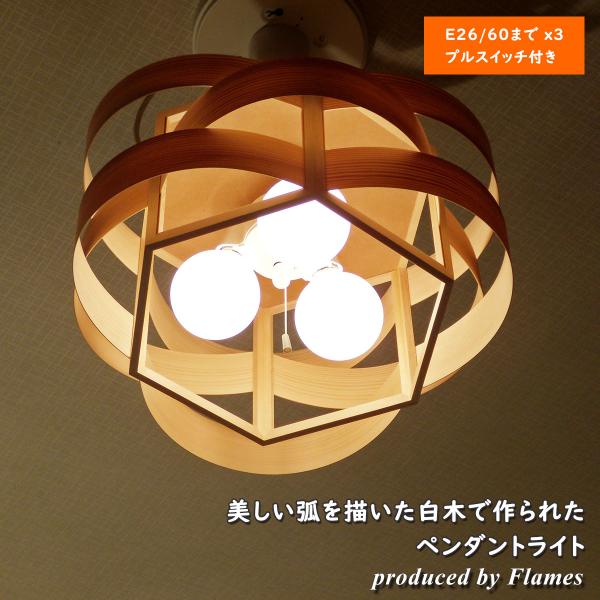 ペンダントライト Flames 木流 キリュウ ウェーブ 北欧 和モダン 日本製 LED対応 GDP...