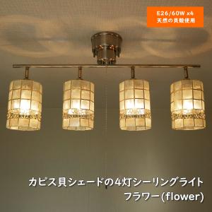貝殻 天井照明 6畳 スポットライト シーリングライト フラワー 人気 カピス貝 天然素材 おしゃれ TCZ-297FLOWER