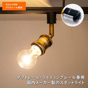 倍々 10倍 照明 ダクトレールソケット ダクトレール専用 ライティングレール専用 スポットライト 灯具単体 E26｜ISインテリア