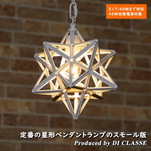照明 星形 1灯 ペンダントライト DI CLASSE Etoile small pendant l...