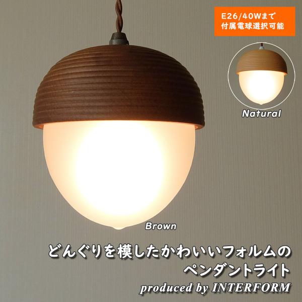 ペンダントライト 天井照明 INTERFORM Lommel インターフォルム ロンメル どんぐり ...