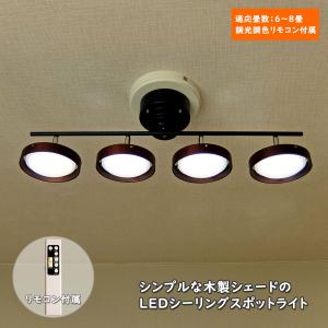 倍々 10倍 LEDスポットライト ブラウン 調光 調色 リモコン おしゃれ シンプル 省エネ エコ LEDspotlight WISLED-4038｜is-interior