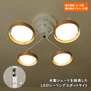 倍々 10倍 LEDクロススポットライト ナチュラル 十字型 調光 調色 リモコン シンプル 省エネ エコ LEDspotlight WISLED-4047