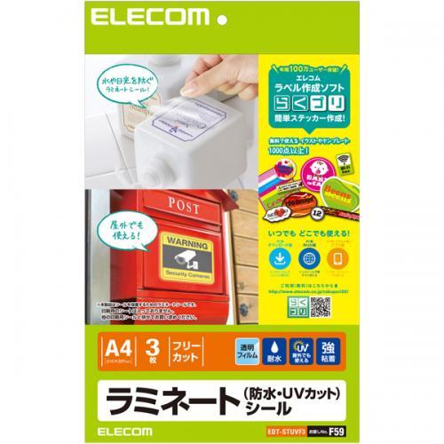 ELECOM EDT-STUVF3 ラミネートシール/防水・UVカット/A4