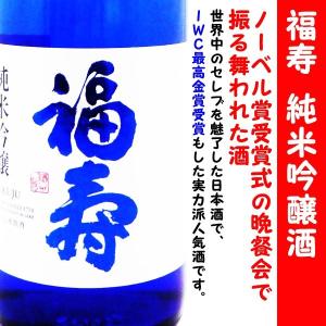 日本酒 福寿 純米吟醸 ブルーボトル 720ｍｌ (ふくじゅ) IWC最高金賞受賞&amp;ノーベル賞晩餐会酒！！