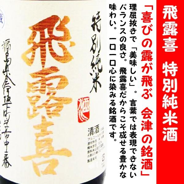 日本酒 飛露喜 特別純米 生詰 1800ml  (ひろき) 理屈抜きで「美味しい」。言葉では表現でき...