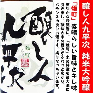 日本酒 醸し人九平次 純米大吟醸 雄町 1800ml (かもしびとくへいじ) 素晴らしい旨味とキレ味！！｜is-mart