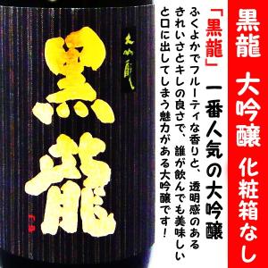 日本酒 黒龍 大吟醸 1.8Ｌ 化粧箱なし (こくりゅう)　黒龍人気ランキング１位で間違いない！｜is-mart