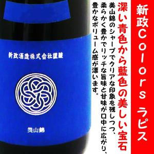 日本酒 新政 Ｃｏｌｏｒｓ 純米酒 ラピス ラベル