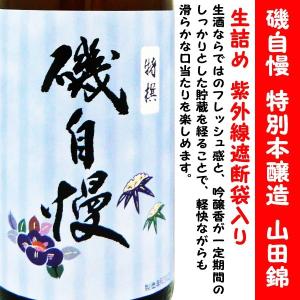 日本酒 磯自慢 特別本醸造 山田錦 生詰 1800ml 紫外線遮断袋入り (いそじまん) 洞爺湖サミットの乾杯酒にも選出された磯自慢！！｜is-mart