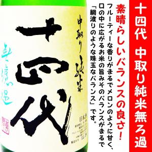 日本酒 十四代 中取り純米 無濾過 1800ml (じゅうよんだい) 素晴らしいバランスの良さ！｜is-mart