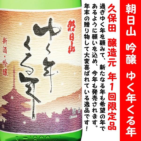 日本酒 新酒 朝日山 ゆく年くる年 1800ml 専用化粧箱入 (あさひやま ゆくとしくるとし)　久...
