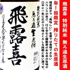 2025年9月】飛露喜 純米吟醸 山田穂 1800ml : 酒のとんだ - 通販