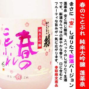 蓬莱泉 純米大吟醸 春のことぶれ 生酒 720ml (ほうらいせん はるのことぶれ)  まさに「空」しぼりたてバージョン 2026年製造