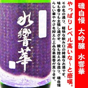 日本酒磯自慢 大吟醸 水響華 1800ml  (いそじまん すいきょうか) 洞爺湖サミットの乾杯酒にも選出された磯自慢！！｜is-mart