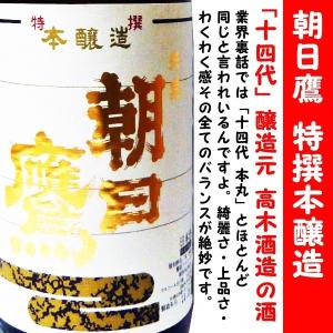 2024/01/入荷したて　 新酒 朝日鷹 特撰本醸造 生貯蔵酒 1800ml (あさひたか)  十四代 本丸と双子の兄弟酒　