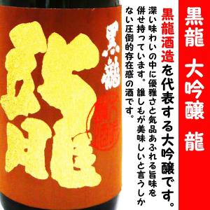 日本酒 黒龍 大吟醸 龍 1800ml 化粧箱なし (こくりゅう)　黒龍酒造を代表する大吟醸です！｜is-mart