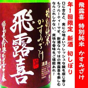 日本酒 飛露喜 特別純米 初しぼり かすみざけ 1800ml  (ひろき) 年1回限定 新酒フレッシュ！