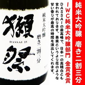 日本酒 獺祭 純米大吟醸 磨き二割三分 720ml 化粧箱なし (だっさい) 今、日本で一番熱い日本酒がコレ！