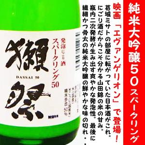 日本酒 獺祭 純米大吟醸 50 スパークリング 720ｍｌ  (だっさい)  映画「エヴァンゲリオン」で登場！｜is-mart