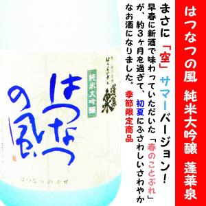 絶品 日本酒 蓬莱泉 純米大吟醸 はつなつの風 生酒 720ml   まさにサマーバージョン