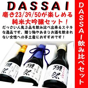 日本酒 獺祭 純米大吟醸 飲み比べセット 180ml×3本 専用化粧箱入 (だっさい) 人気３品を飲み比べ出来るステキ な逸品！｜is-mart