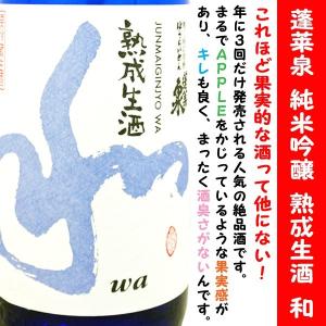 日本酒 蓬莱泉 純米吟醸 熟成生酒 和 1,800ml 化粧箱なし (ほうらいせん わ)  限定品！純米吟醸仕様の空！