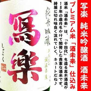 日本酒 寫楽 純米吟醸酒 酒未来 1800ml (しゃらく） 写楽 「十四代」さんの開発米で醸されました！｜is-mart