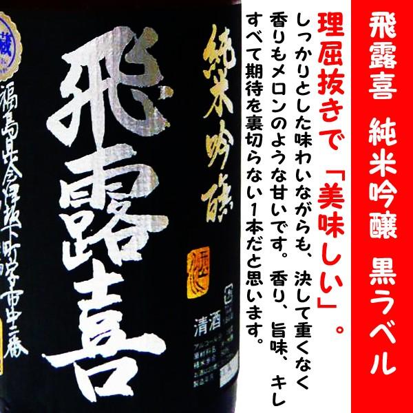 日本酒 飛露喜 純米吟醸 黒ラベル 1800ml  (ひろき) 理屈抜きで「美味しい」。