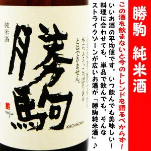日本酒 勝駒 純米酒 1800ml (かちこま) この酒を飲まないと今のトレンドを語るべからず！！！｜is-mart