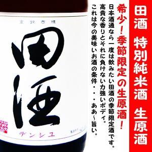 日本酒 田酒 特別純米酒 生原酒 1800ml (でんしゅ) 希少！季節限定の生原酒！｜is-mart