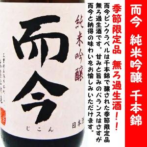 日本酒 而今 純米吟醸 千本錦 無濾過生 1800ml (じこん) 而今の季節限定品！｜is-mart