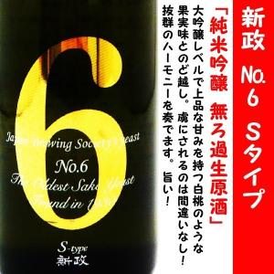 日本酒 新政 Ｎｏ．6 中取り 純米吟醸 無濾過 生原酒 Ｓ type  Essence 720ｍｌ (あらまさ ナンバーシックス エッセンス) 紫外線遮断袋入｜is-mart