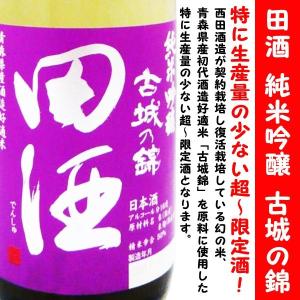 日本酒 田酒 純米吟醸 古城乃錦 720ml （でんしゅ こじょうのにしき）特に生産量の少ない超〜限定酒！｜is-mart