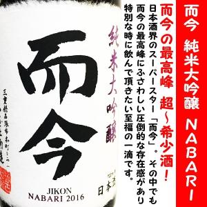 日本酒 而今 純米大吟醸 NABARI 火入れ 720ml  専用化粧箱付 (じこん)  銘酒 而今の超最高峰 超〜希少酒！｜is-mart