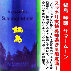 日本酒 鍋島 吟醸 summer moon 1800ml (なべしま サマームーン) 鍋島の四季を彩る「ムーン」シリーズ、夏の使者。｜is-mart