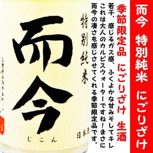 日本酒 而今 特別純米 にごりざけ 生 720ml (じこん) 而今の季節限定品！｜is-mart