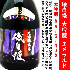 日本酒 磯自慢 大吟醸 エメラルド ボトル 720ml 化粧箱入 (いそじまん) 洞爺湖サミットの乾杯酒にも選出された磯自慢！！｜is-mart