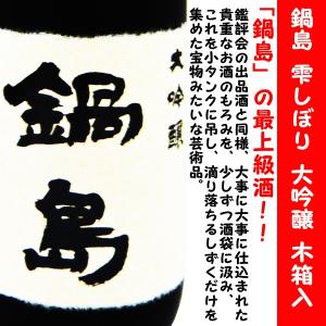 日本酒 鍋島 雫しぼり 大吟醸 特Ａ山田錦 720ml 専用木箱入 (なべしま)　少量でも最高のお酒をと醸し出される美酒「鍋島」の最高峰。｜is-mart