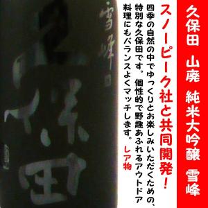 日本酒 久保田 雪峰 山廃 純米大吟醸 720ml  専用化粧箱入 (くぼた せっぽう) スノーピークと共に挑む、久保田初の共同開発！！｜is-mart